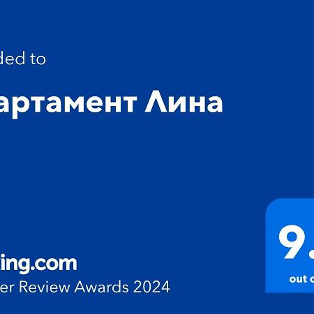 Апартамент Лина 布尔加斯 外观 照片